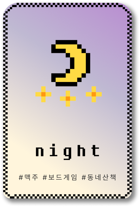 night아이콘